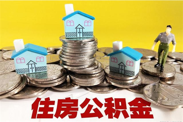 南城辞职后如何领取公积金（已辞职住房公积金怎么领取）