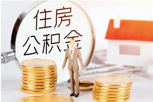 南城公积金不在职了可以取出来吗（住房公积金不工作了可以拿出来吗?）