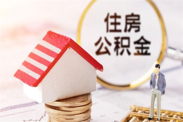 南城公积金离职怎么帮取（住房公积金离职怎么提取钱）