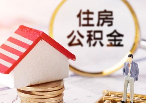 南城封存了住房公积金如何提（已经封存了的公积金怎么提取）