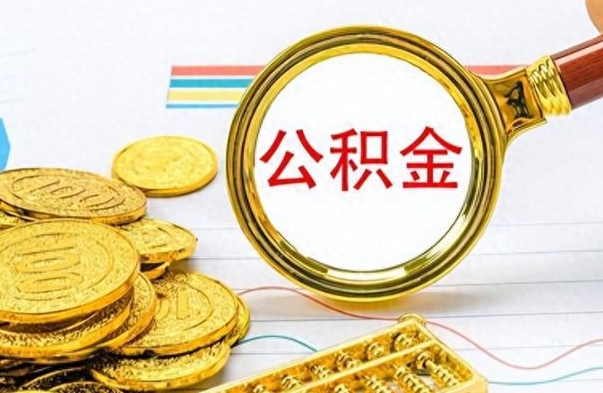 南城离职后怎么把公积金提出来（离职了怎么把公积金的钱全部提出来）